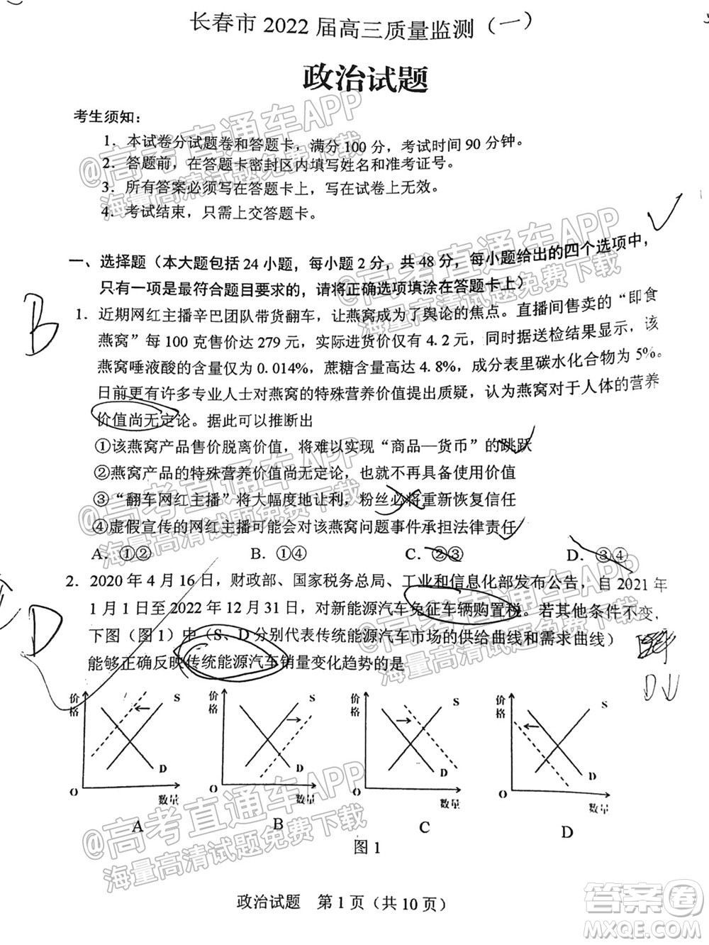 長春市2022屆高三質(zhì)量監(jiān)測一政治試題及答案