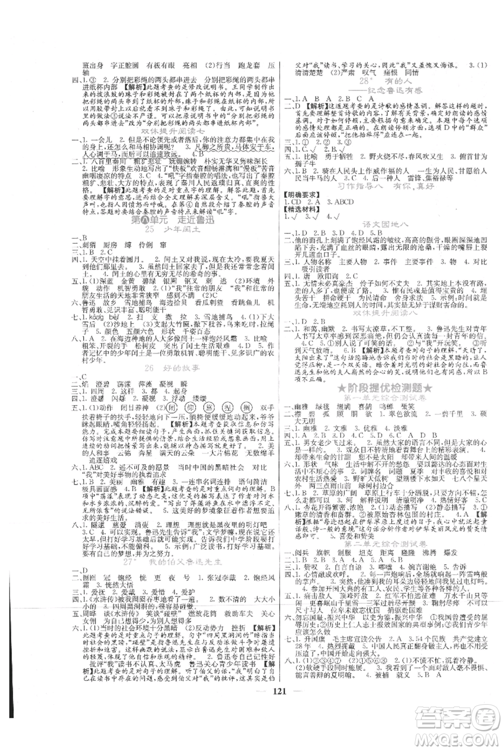 四川大學(xué)出版社2021課堂點睛六年級上冊語文人教版湖北專版參考答案