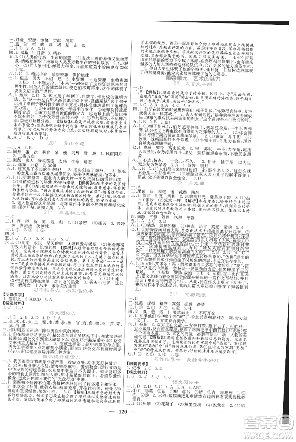 四川大學(xué)出版社2021課堂點睛六年級上冊語文人教版湖北專版參考答案