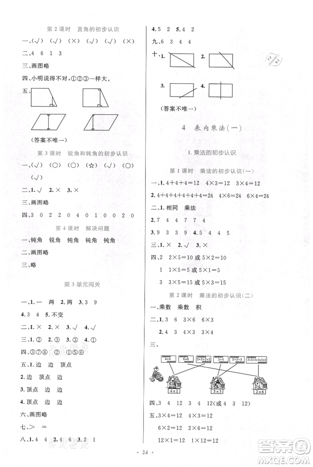 人民教育出版社2021小學(xué)同步測(cè)控優(yōu)化設(shè)計(jì)二年級(jí)上冊(cè)數(shù)學(xué)人教版新疆專版參考答案