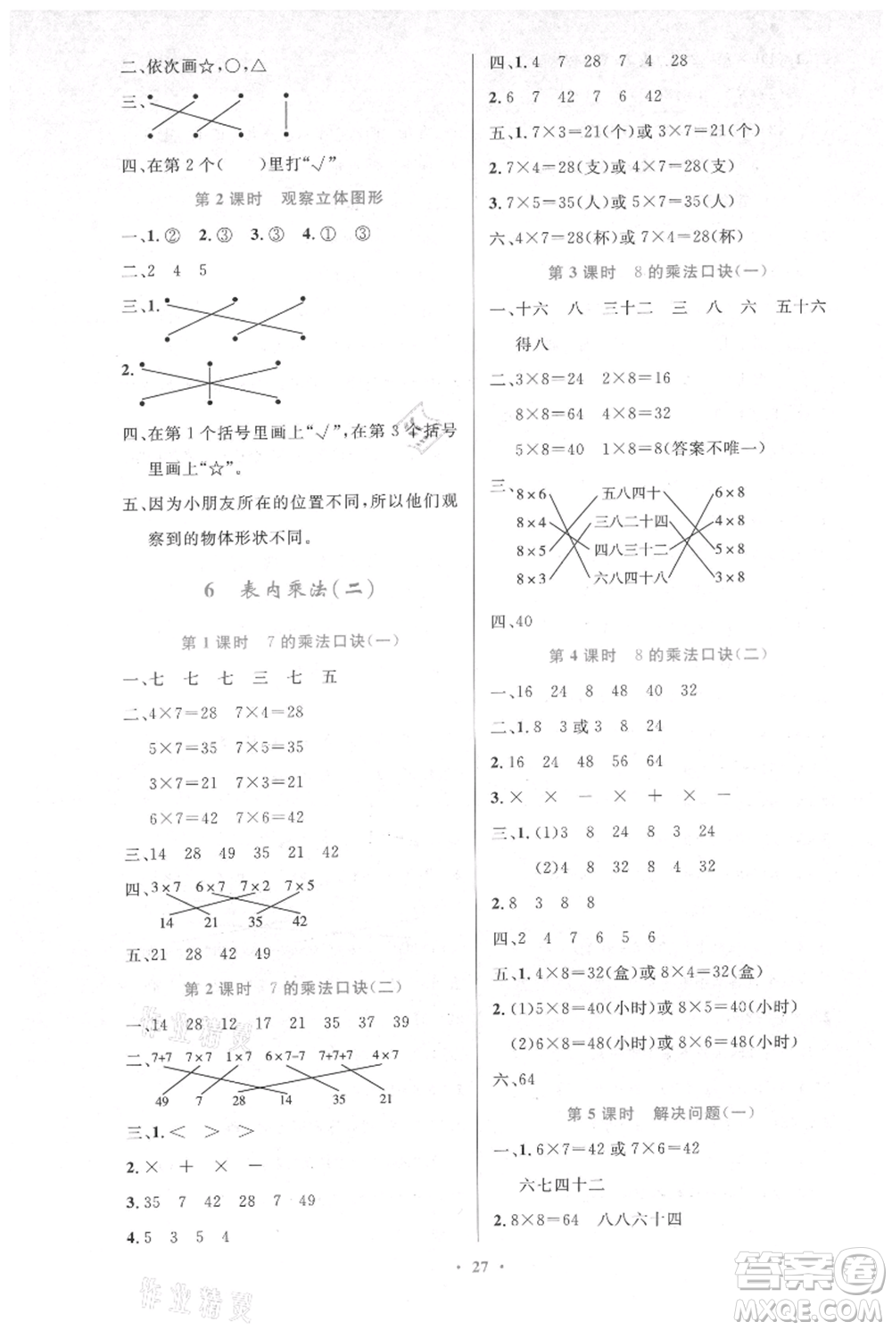 人民教育出版社2021小學(xué)同步測控優(yōu)化設(shè)計(jì)二年級(jí)上冊(cè)數(shù)學(xué)人教版新疆專版參考答案