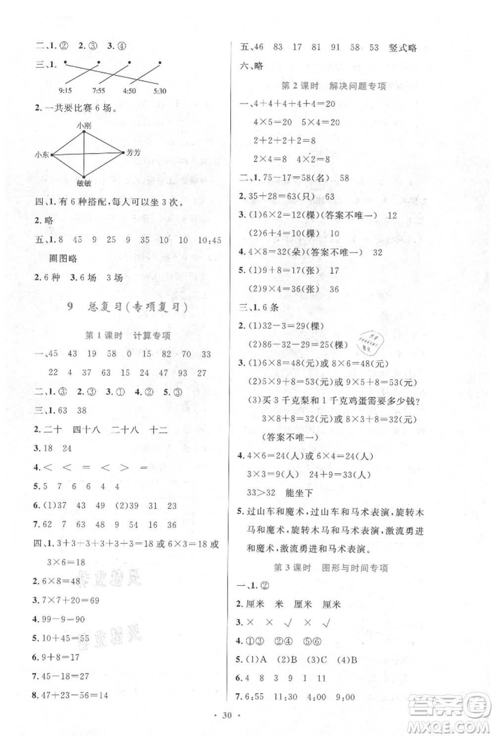 人民教育出版社2021小學(xué)同步測(cè)控優(yōu)化設(shè)計(jì)二年級(jí)上冊(cè)數(shù)學(xué)人教版新疆專版參考答案