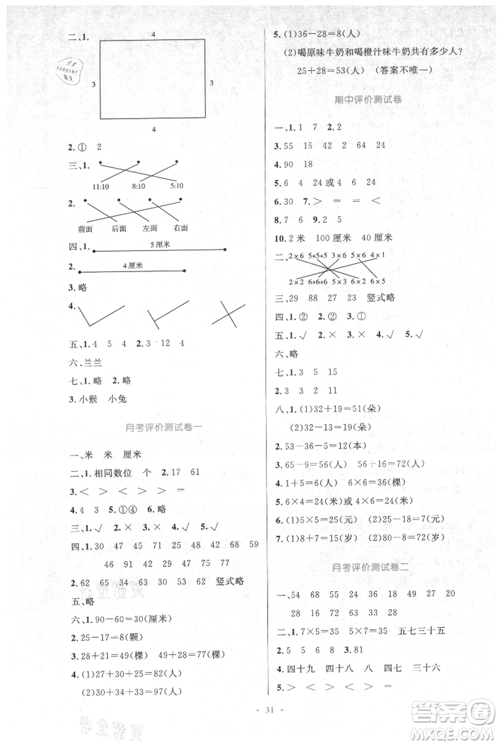 人民教育出版社2021小學(xué)同步測(cè)控優(yōu)化設(shè)計(jì)二年級(jí)上冊(cè)數(shù)學(xué)人教版新疆專版參考答案