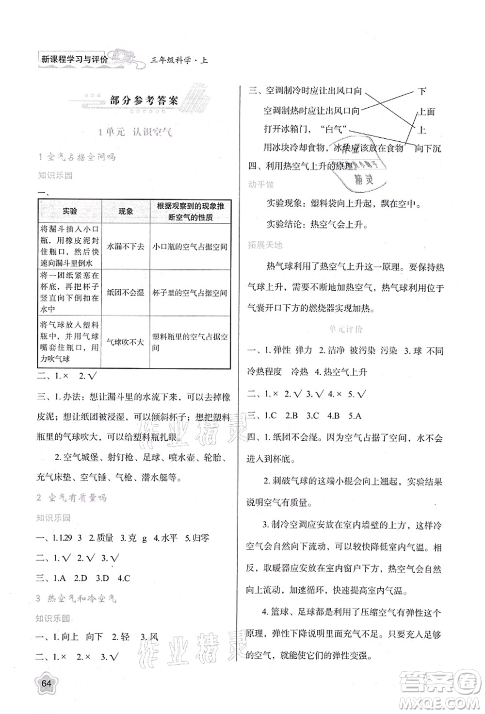 陜西人民教育出版社2021新課程學習與評價三年級科學上冊B版蘇教版答案