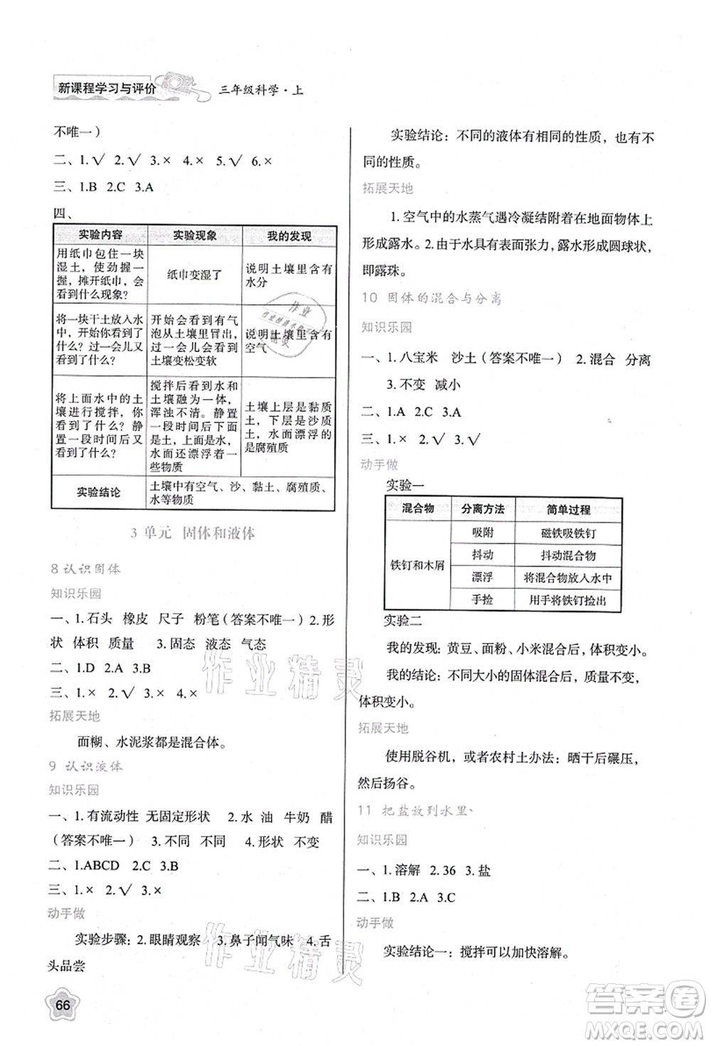 陜西人民教育出版社2021新課程學習與評價三年級科學上冊B版蘇教版答案