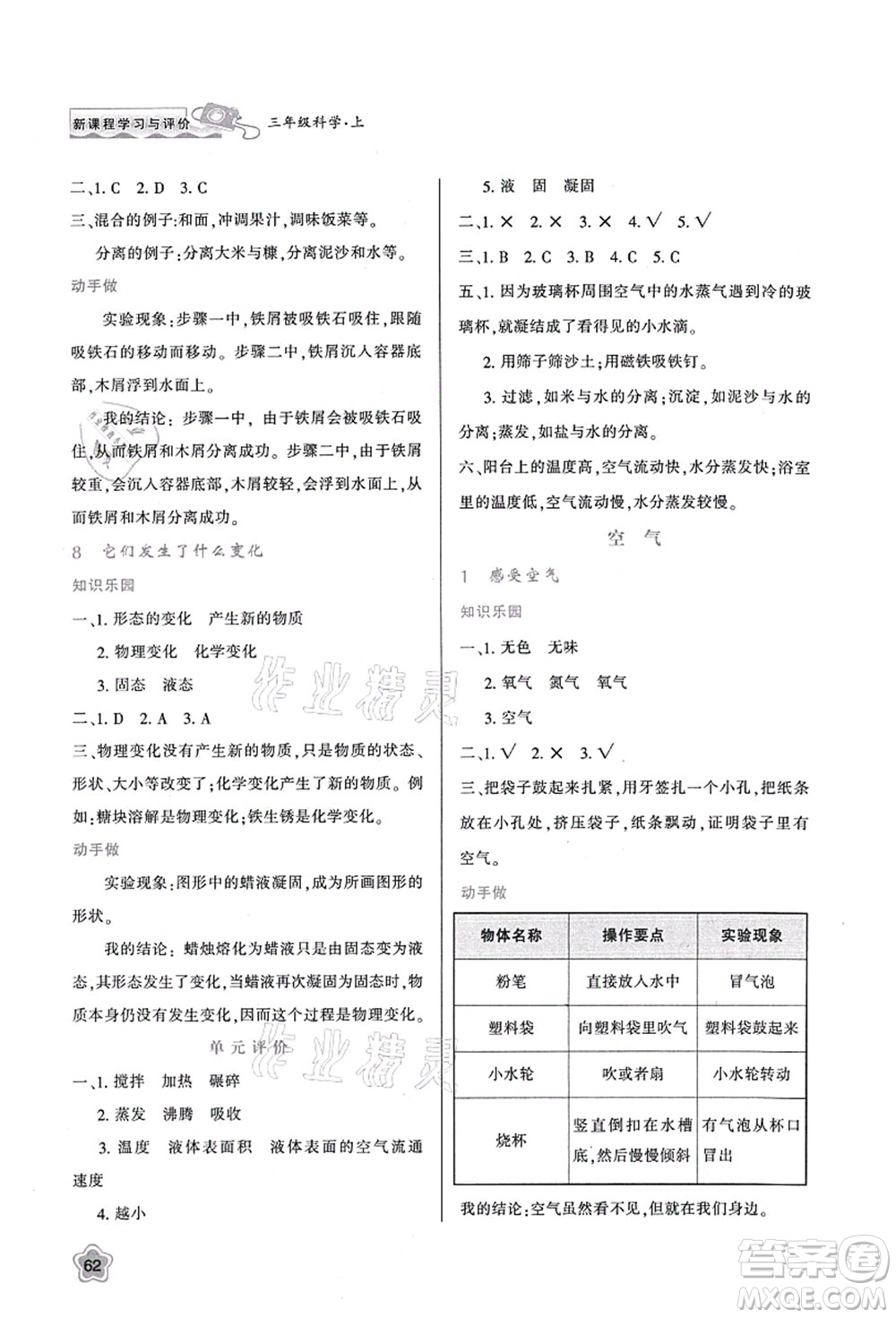 陜西人民教育出版社2021新課程學(xué)習(xí)與評(píng)價(jià)三年級(jí)科學(xué)上冊(cè)K版教科版答案