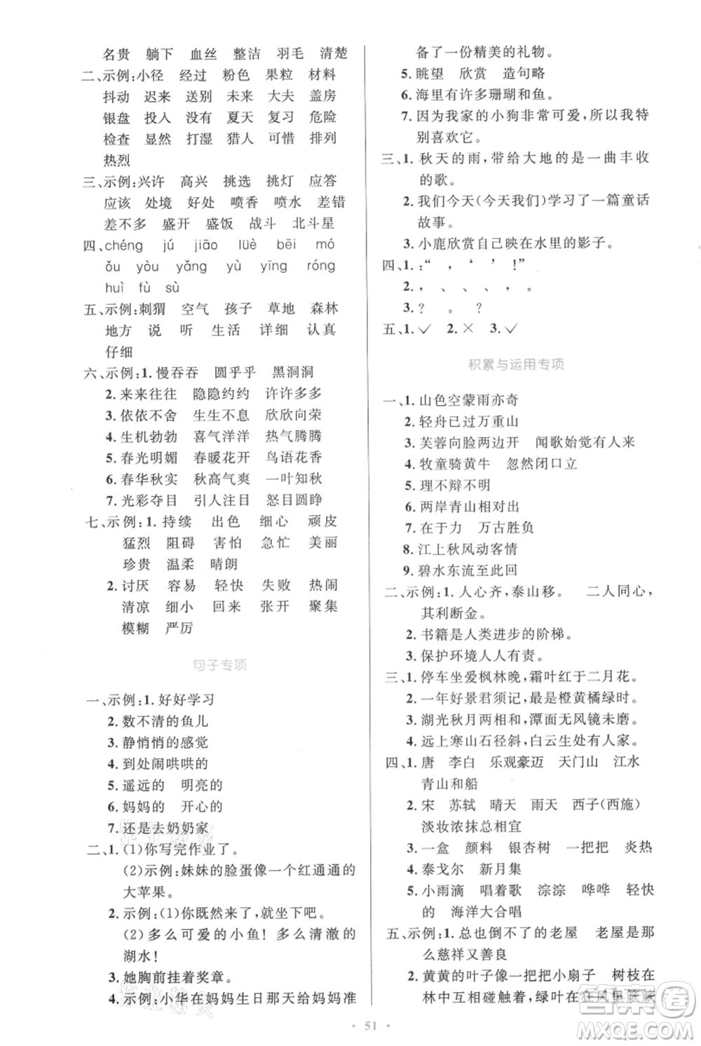 人民教育出版社2021小學(xué)同步測控優(yōu)化設(shè)計三年級上冊語文人教精編版參考答案