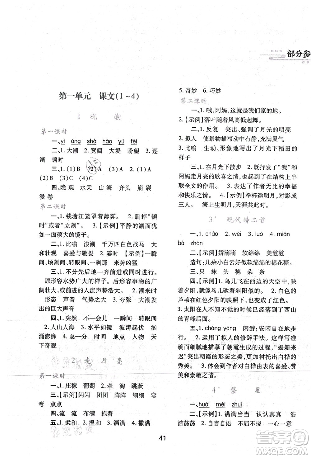 陜西人民教育出版社2021新課程學(xué)習(xí)與評(píng)價(jià)四年級(jí)語(yǔ)文上冊(cè)A版人教版答案