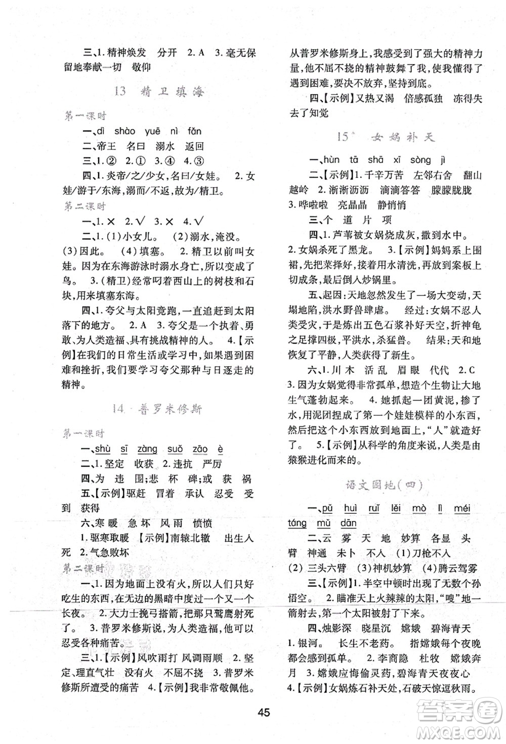 陜西人民教育出版社2021新課程學(xué)習(xí)與評(píng)價(jià)四年級(jí)語(yǔ)文上冊(cè)A版人教版答案