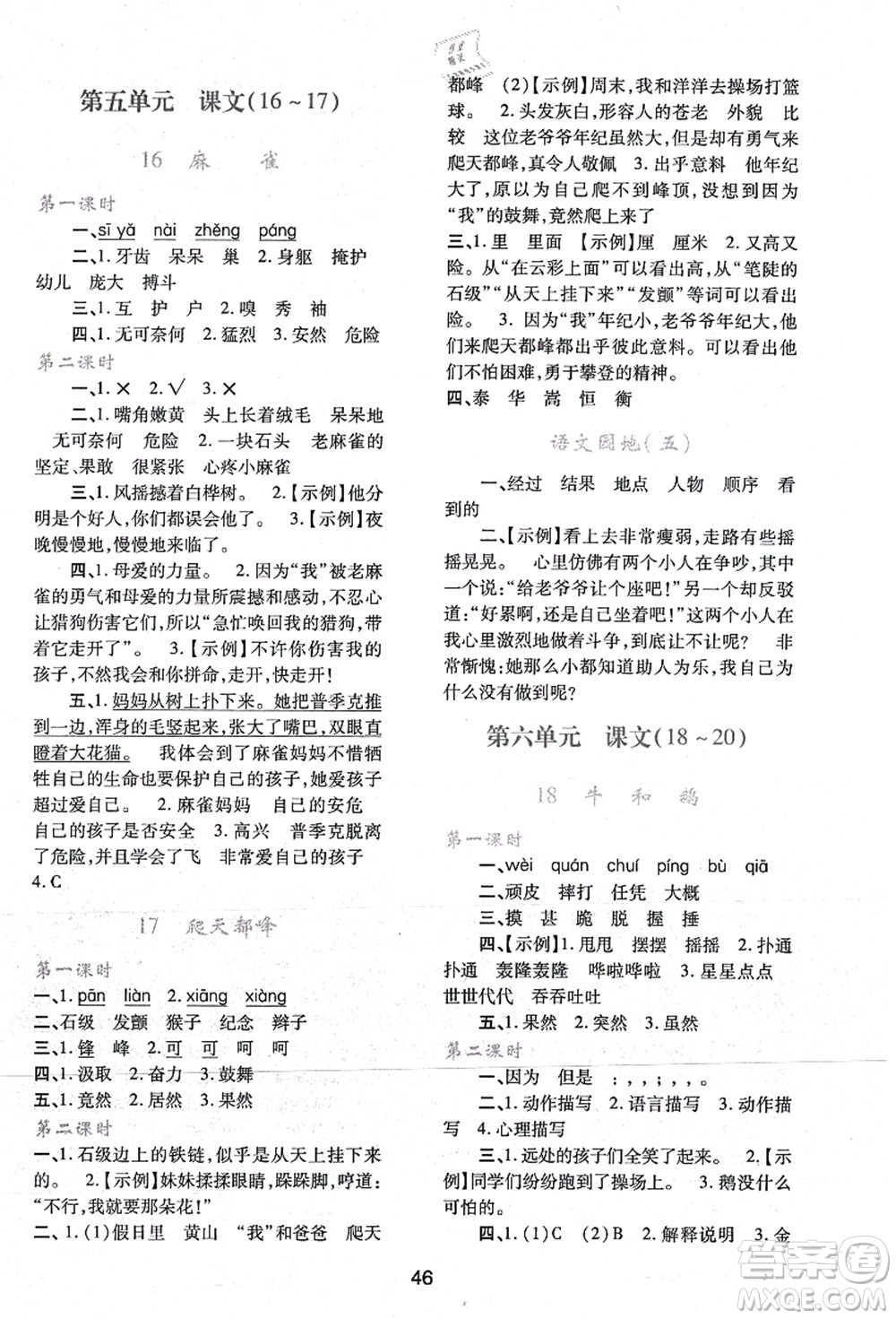 陜西人民教育出版社2021新課程學(xué)習(xí)與評(píng)價(jià)四年級(jí)語(yǔ)文上冊(cè)A版人教版答案