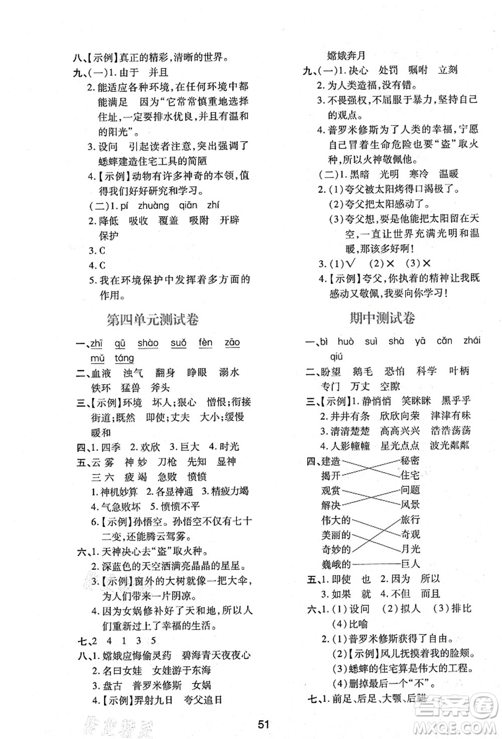 陜西人民教育出版社2021新課程學(xué)習(xí)與評(píng)價(jià)四年級(jí)語(yǔ)文上冊(cè)A版人教版答案