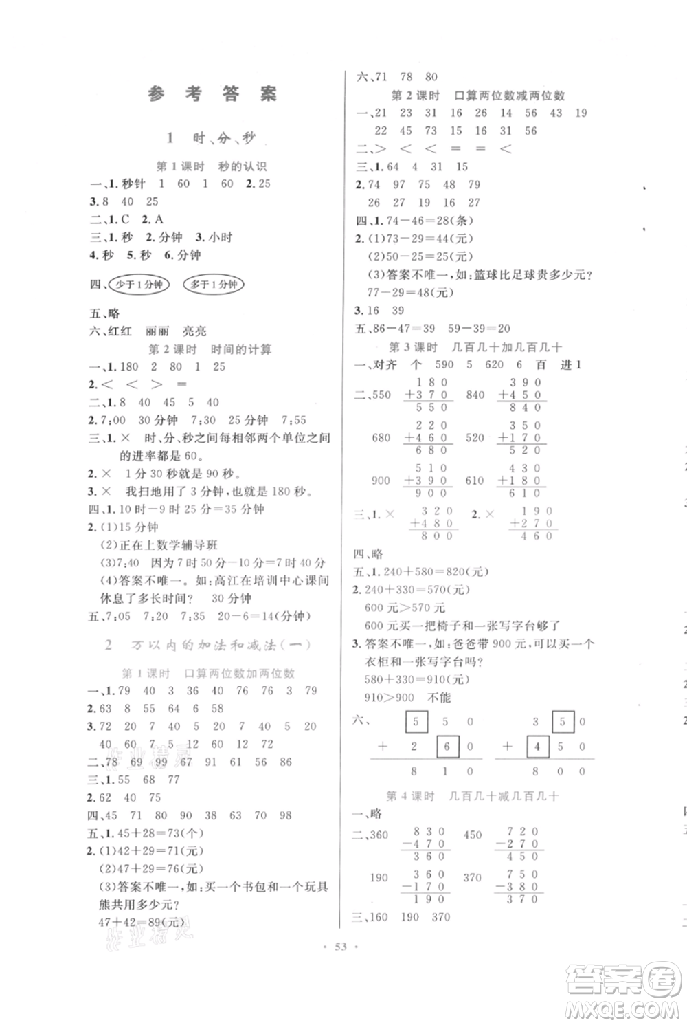 人民教育出版社2021小學(xué)同步測控優(yōu)化設(shè)計三年級上冊數(shù)學(xué)人教版內(nèi)蒙古專版參考答案