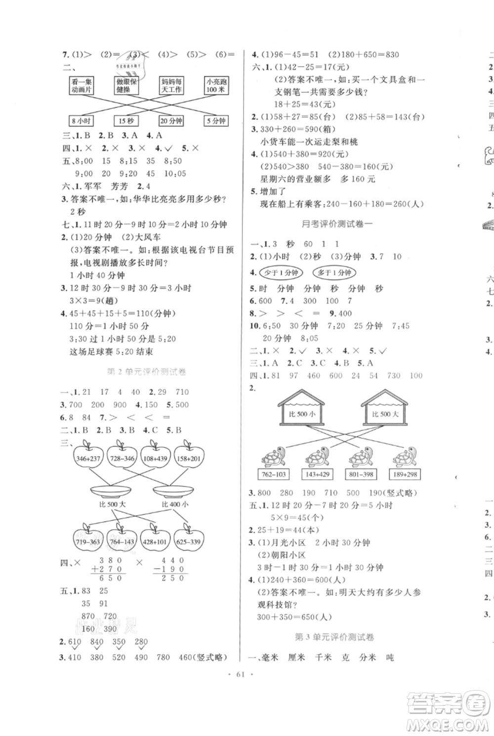 人民教育出版社2021小學(xué)同步測控優(yōu)化設(shè)計三年級上冊數(shù)學(xué)人教版內(nèi)蒙古專版參考答案