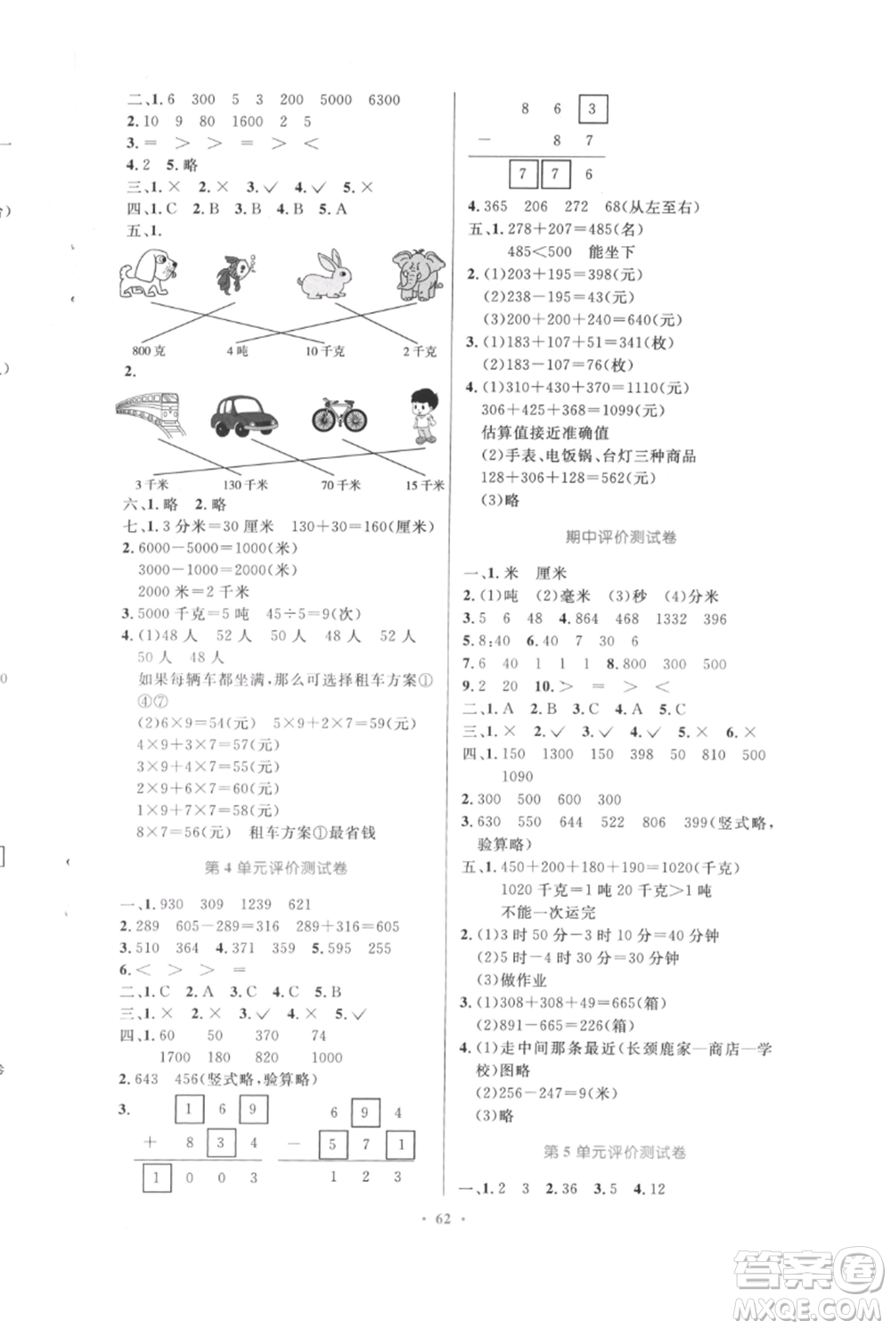 人民教育出版社2021小學(xué)同步測控優(yōu)化設(shè)計三年級上冊數(shù)學(xué)人教版內(nèi)蒙古專版參考答案