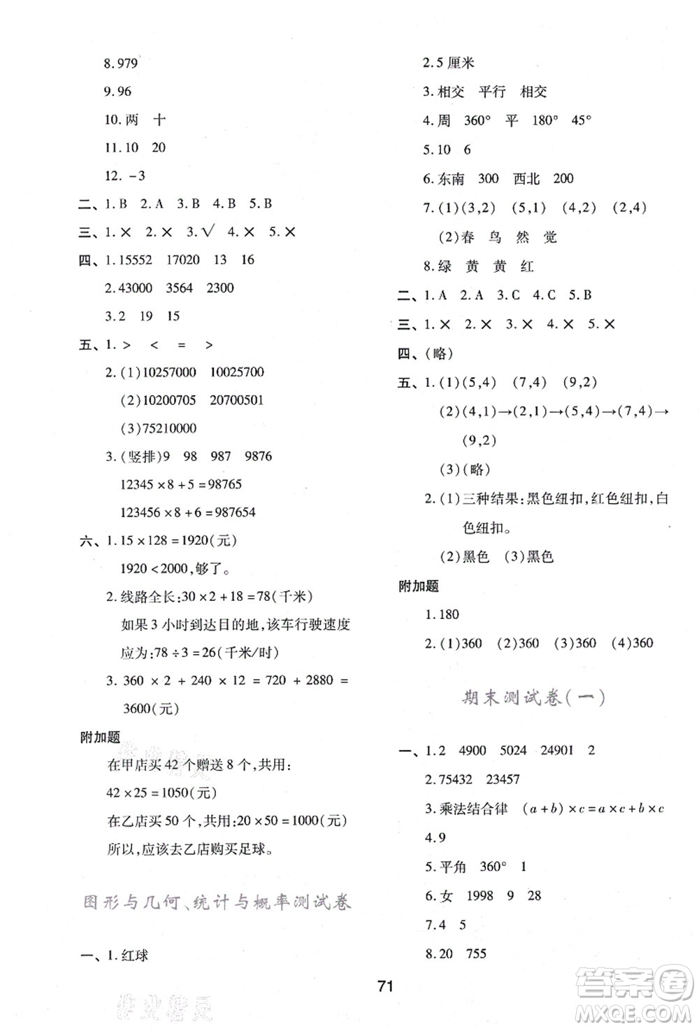 陜西人民教育出版社2021新課程學(xué)習(xí)與評價四年級數(shù)學(xué)上冊C版北師大版答案