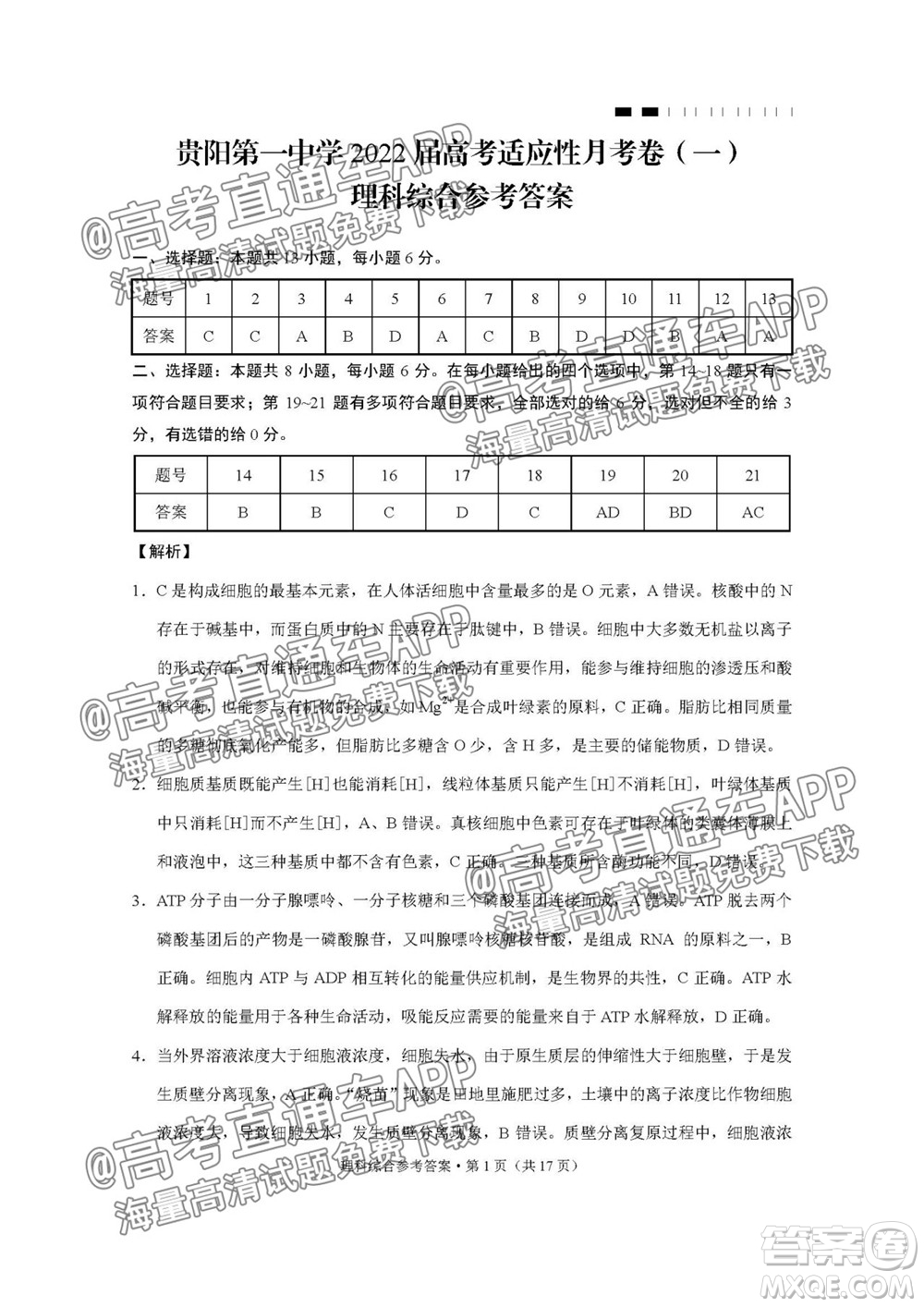 2022屆貴陽一中高考適應(yīng)性月考一理科綜合試題及答案