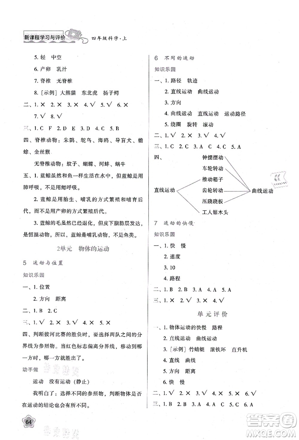 陜西人民教育出版社2021新課程學(xué)習(xí)與評價(jià)四年級科學(xué)上冊B版蘇教版答案