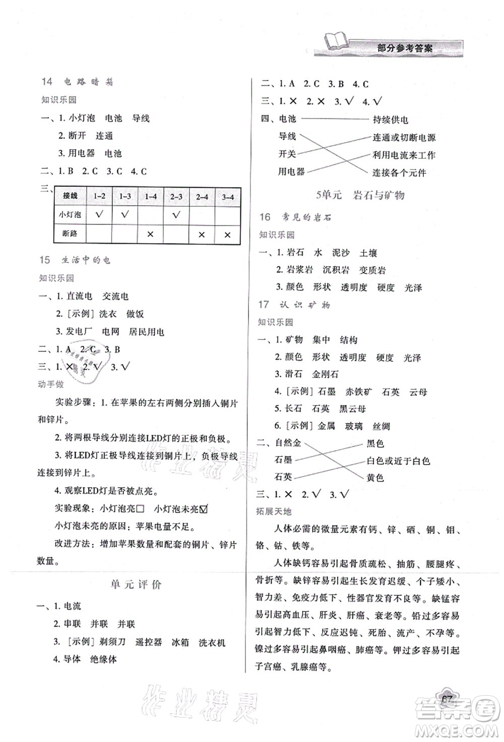 陜西人民教育出版社2021新課程學(xué)習(xí)與評價(jià)四年級科學(xué)上冊B版蘇教版答案