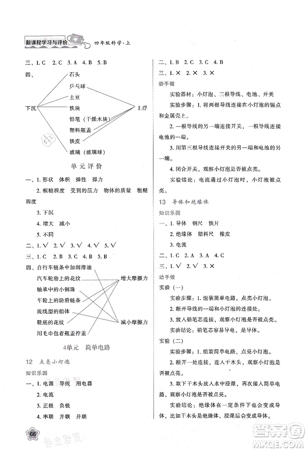 陜西人民教育出版社2021新課程學(xué)習(xí)與評價(jià)四年級科學(xué)上冊B版蘇教版答案