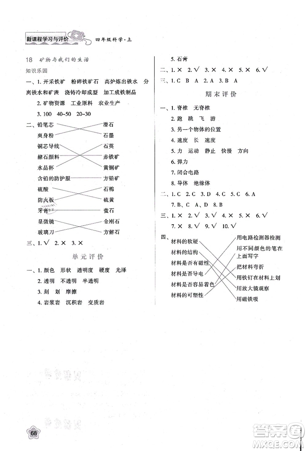 陜西人民教育出版社2021新課程學(xué)習(xí)與評價(jià)四年級科學(xué)上冊B版蘇教版答案