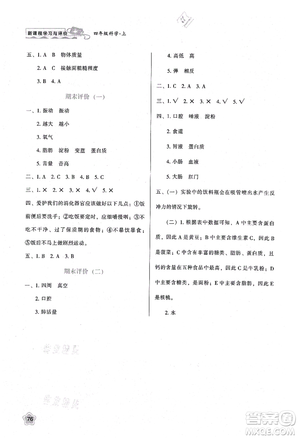 陜西人民教育出版社2021新課程學(xué)習(xí)與評價(jià)四年級科學(xué)上冊K版教科版答案