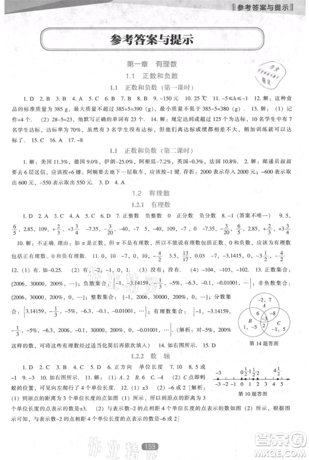 遼海出版社2021新課程數(shù)學(xué)能力培養(yǎng)七年級上冊人教版參考答案