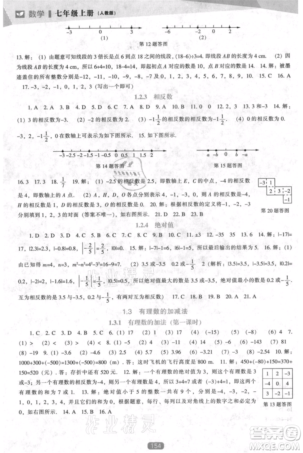 遼海出版社2021新課程數(shù)學(xué)能力培養(yǎng)七年級上冊人教版參考答案