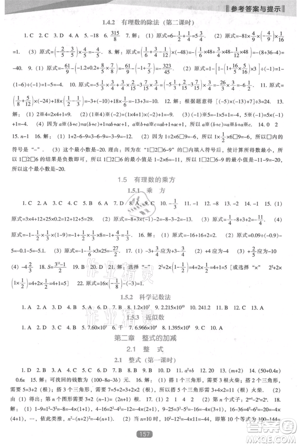 遼海出版社2021新課程數(shù)學(xué)能力培養(yǎng)七年級上冊人教版參考答案