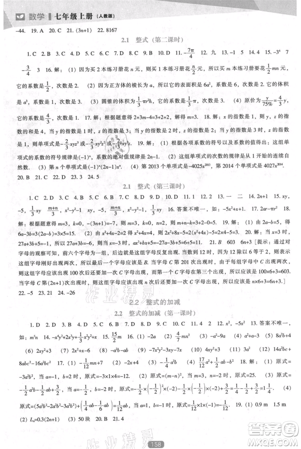 遼海出版社2021新課程數(shù)學(xué)能力培養(yǎng)七年級上冊人教版參考答案