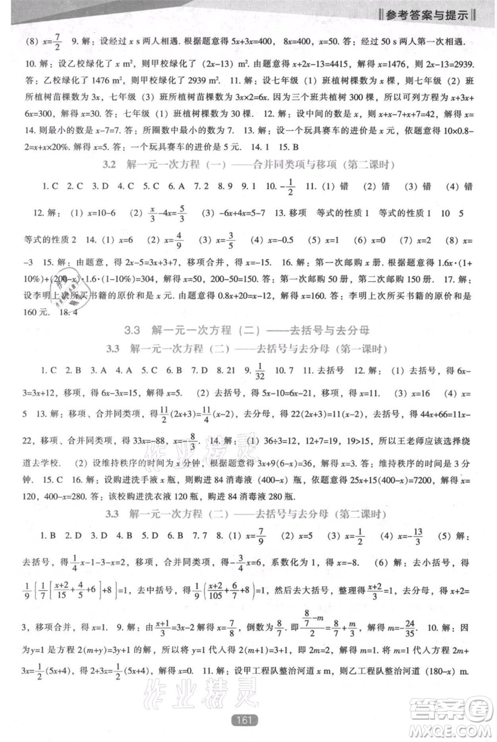 遼海出版社2021新課程數(shù)學(xué)能力培養(yǎng)七年級上冊人教版參考答案