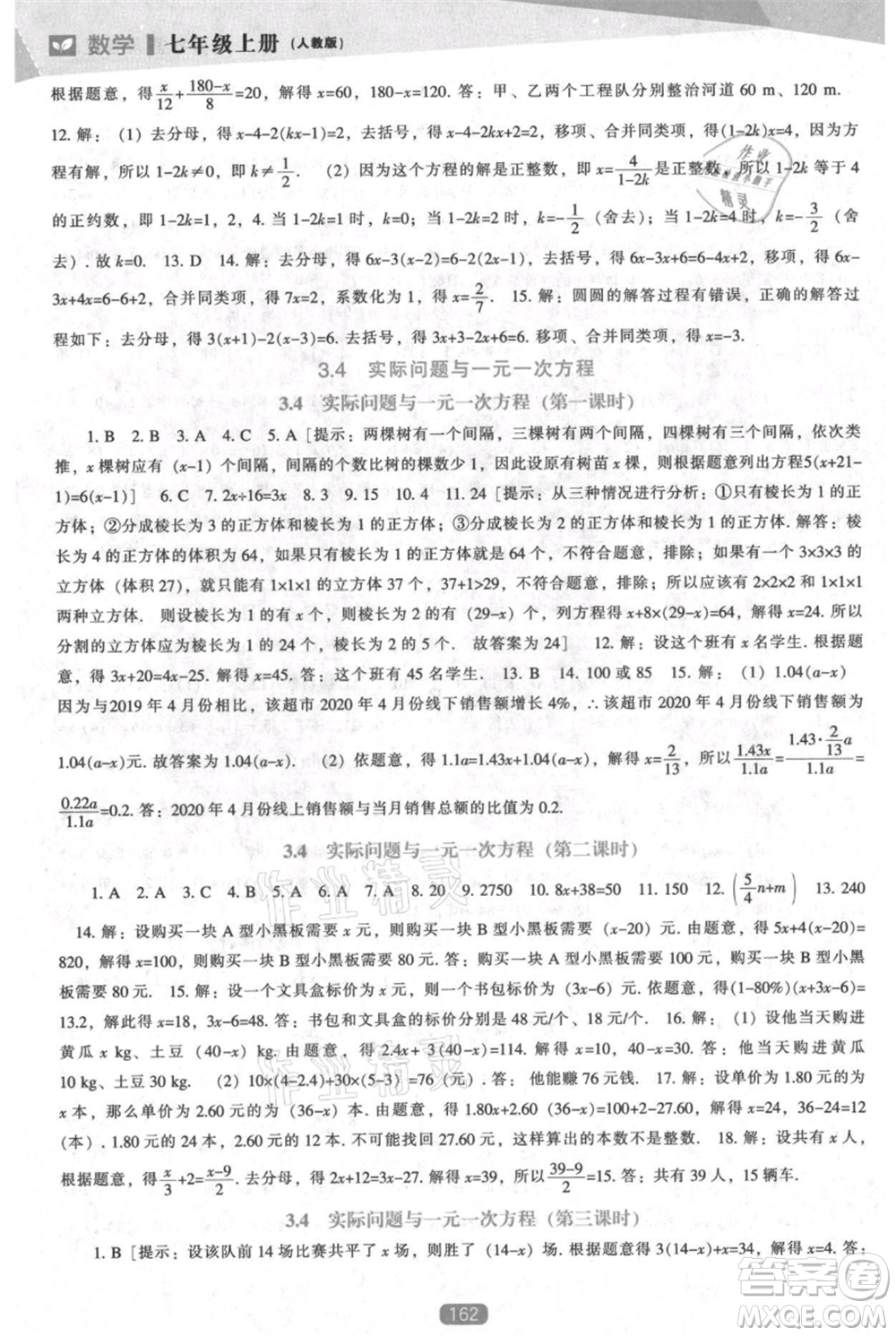 遼海出版社2021新課程數(shù)學(xué)能力培養(yǎng)七年級上冊人教版參考答案