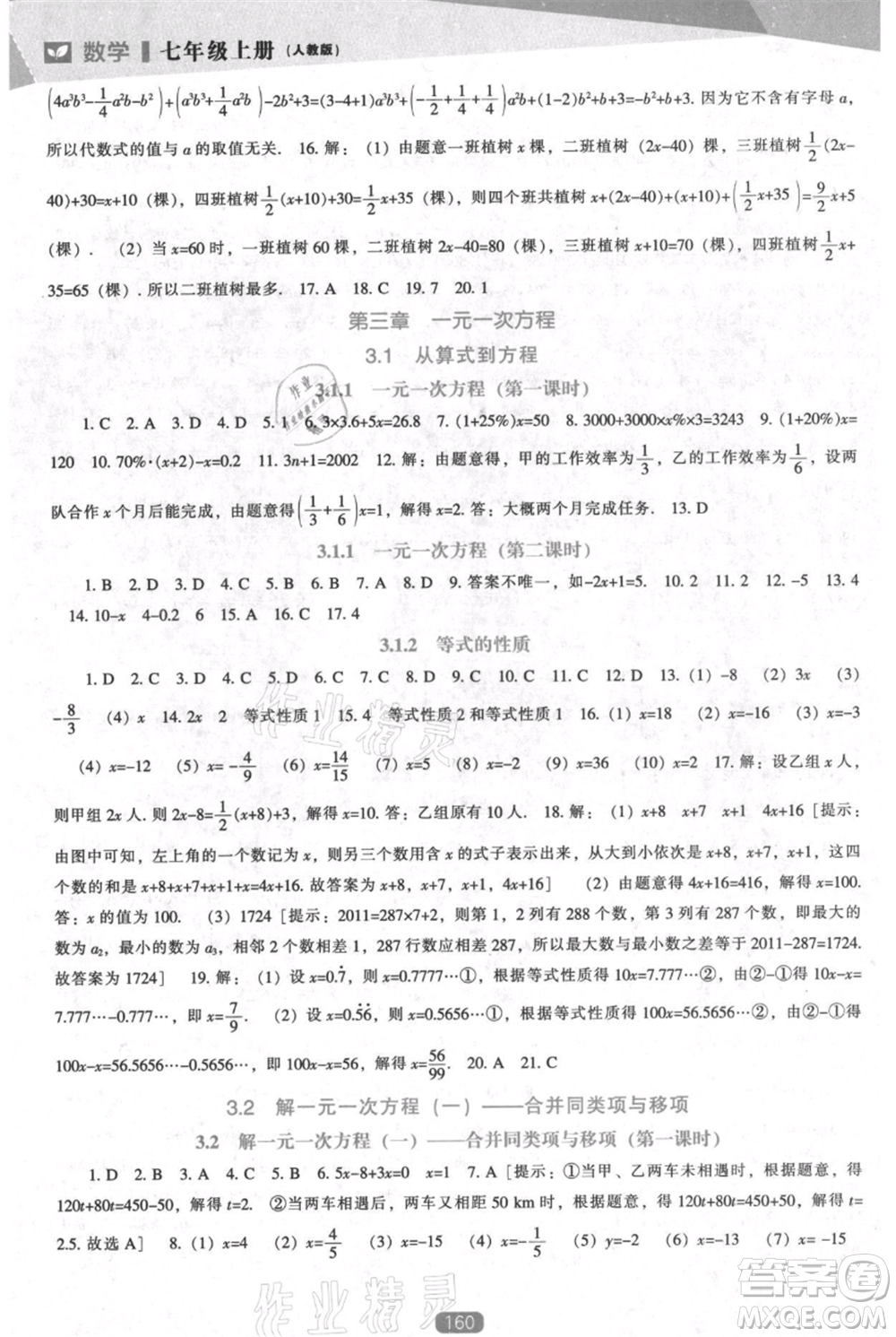 遼海出版社2021新課程數(shù)學(xué)能力培養(yǎng)七年級上冊人教版參考答案