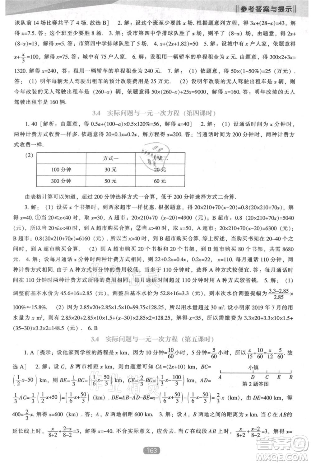 遼海出版社2021新課程數(shù)學(xué)能力培養(yǎng)七年級上冊人教版參考答案