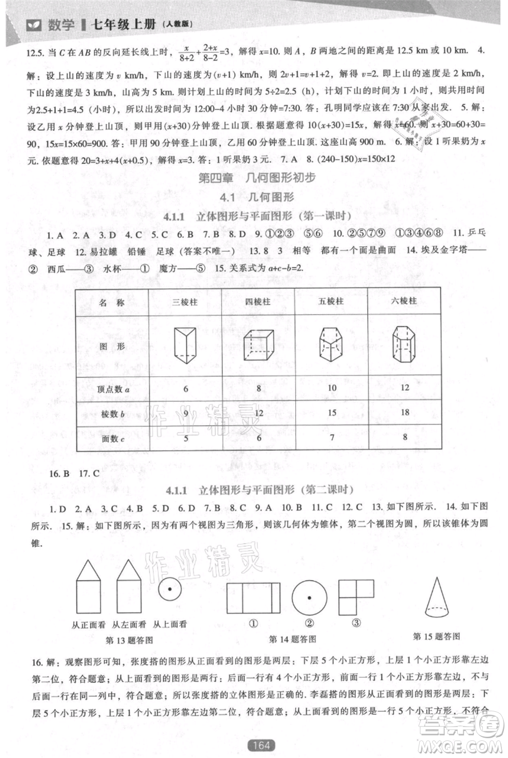 遼海出版社2021新課程數(shù)學(xué)能力培養(yǎng)七年級上冊人教版參考答案