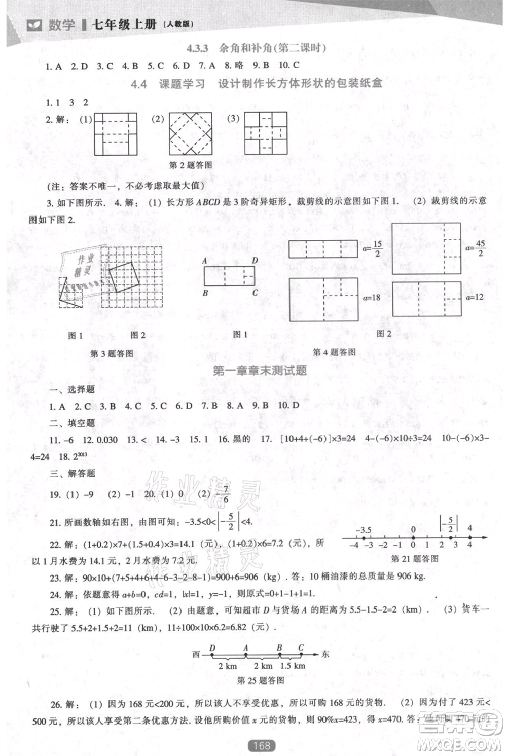 遼海出版社2021新課程數(shù)學(xué)能力培養(yǎng)七年級上冊人教版參考答案