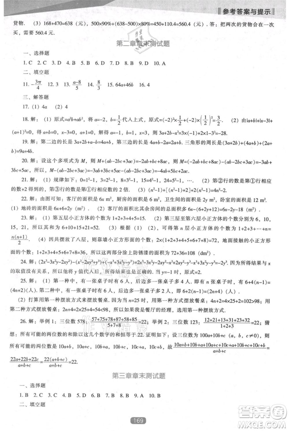 遼海出版社2021新課程數(shù)學(xué)能力培養(yǎng)七年級上冊人教版參考答案