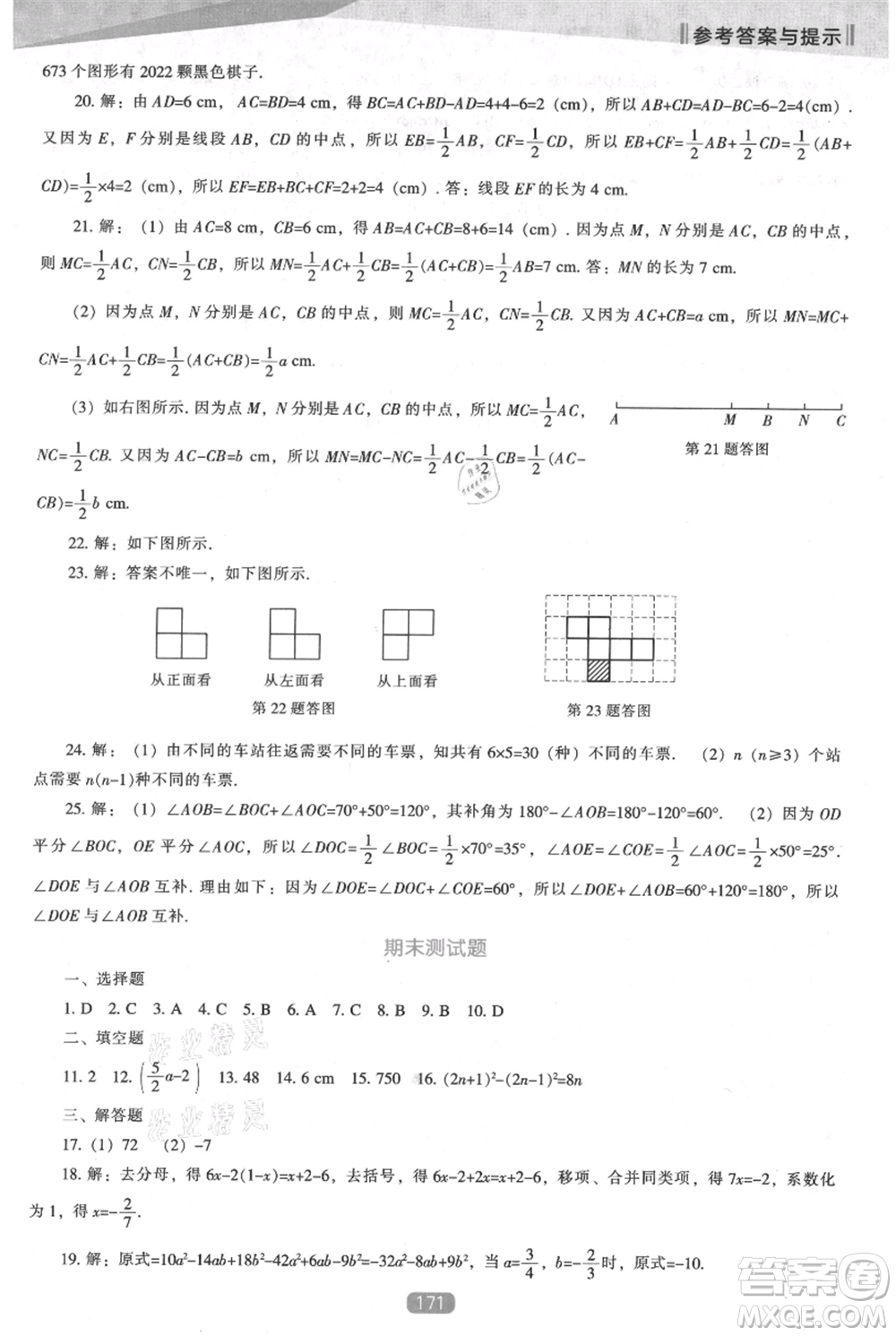 遼海出版社2021新課程數(shù)學(xué)能力培養(yǎng)七年級上冊人教版參考答案