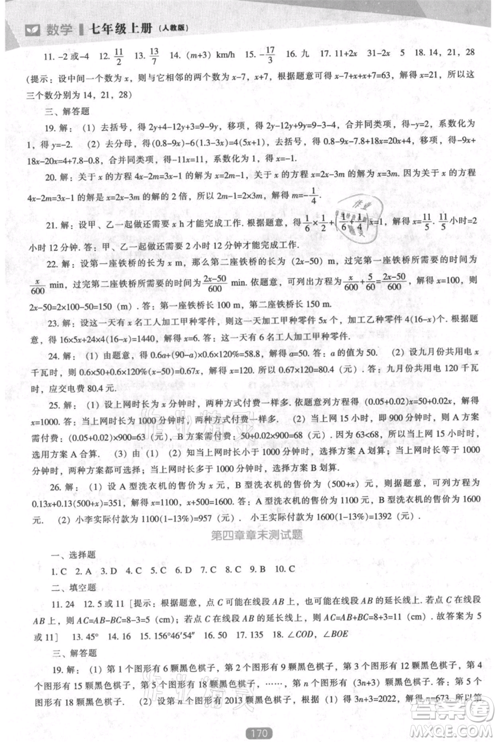 遼海出版社2021新課程數(shù)學(xué)能力培養(yǎng)七年級上冊人教版參考答案