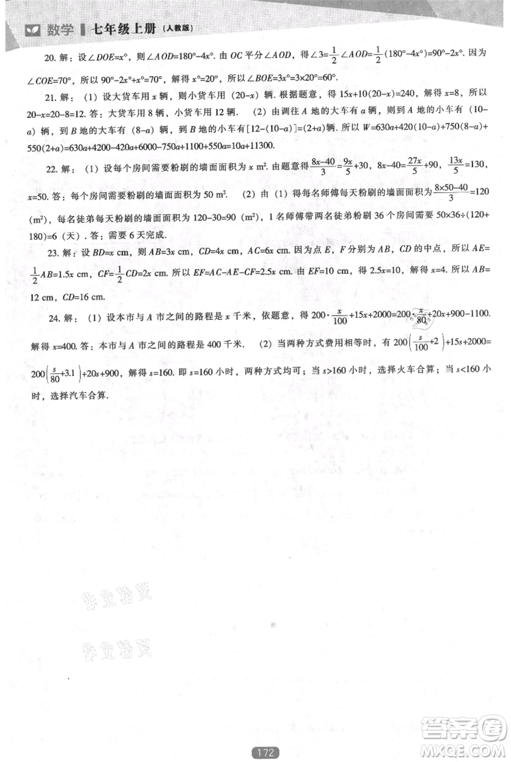 遼海出版社2021新課程數(shù)學(xué)能力培養(yǎng)七年級上冊人教版參考答案