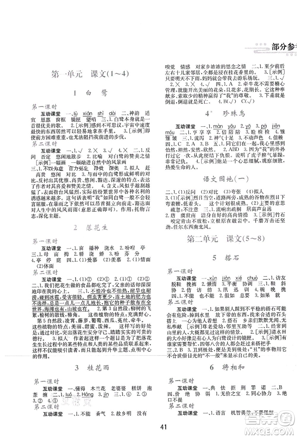 陜西人民教育出版社2021新課程學(xué)習(xí)與評價五年級語文上冊A版人教版答案