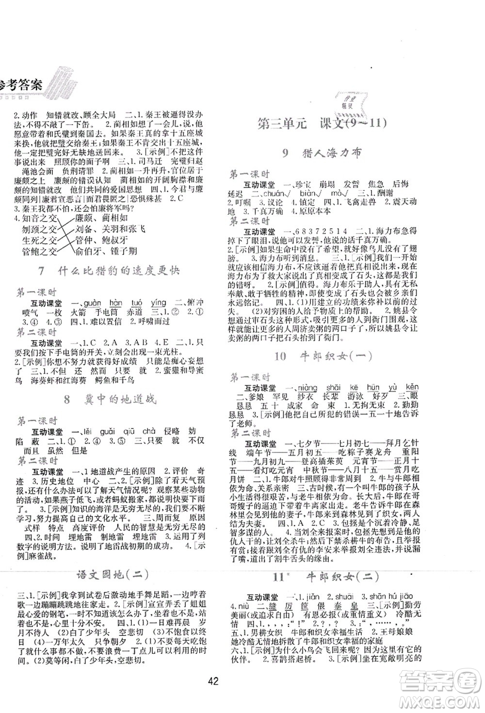 陜西人民教育出版社2021新課程學(xué)習(xí)與評價五年級語文上冊A版人教版答案