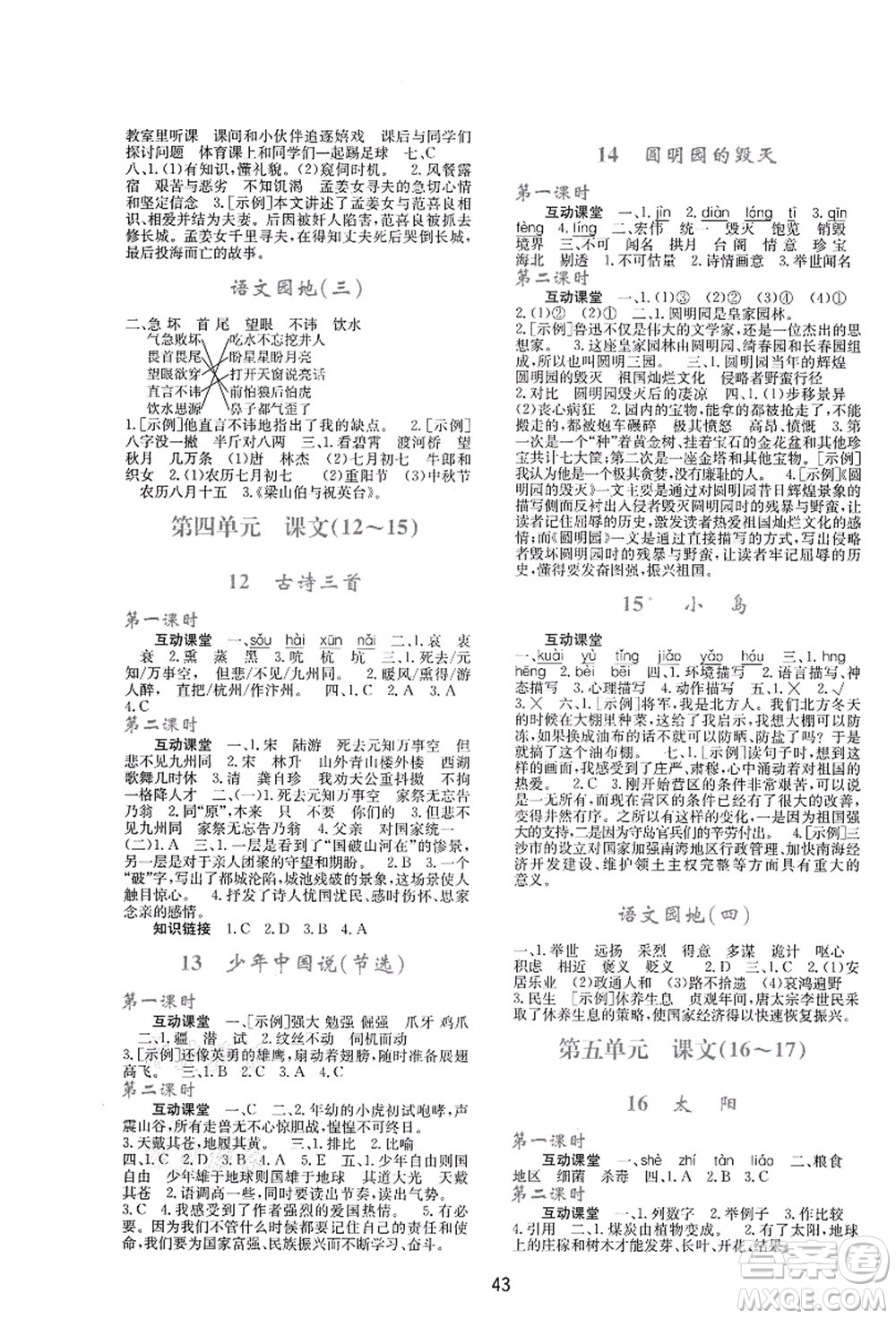 陜西人民教育出版社2021新課程學(xué)習(xí)與評價五年級語文上冊A版人教版答案