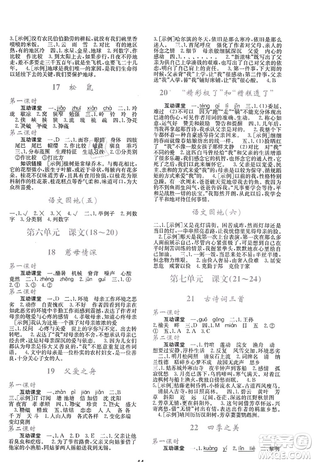 陜西人民教育出版社2021新課程學(xué)習(xí)與評價五年級語文上冊A版人教版答案