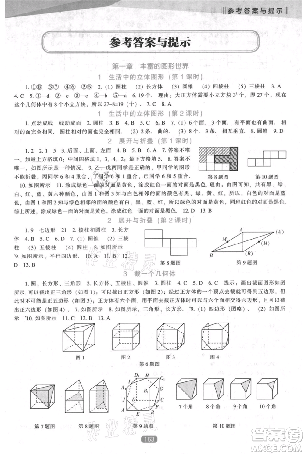 遼海出版社2021新課程數(shù)學(xué)能力培養(yǎng)七年級(jí)上冊(cè)北師大版參考答案