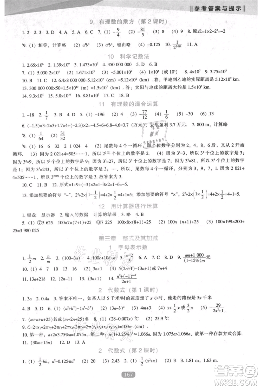 遼海出版社2021新課程數(shù)學(xué)能力培養(yǎng)七年級(jí)上冊(cè)北師大版參考答案