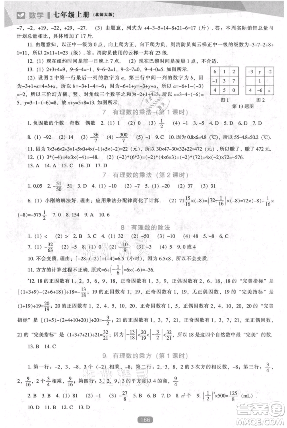 遼海出版社2021新課程數(shù)學(xué)能力培養(yǎng)七年級(jí)上冊(cè)北師大版參考答案