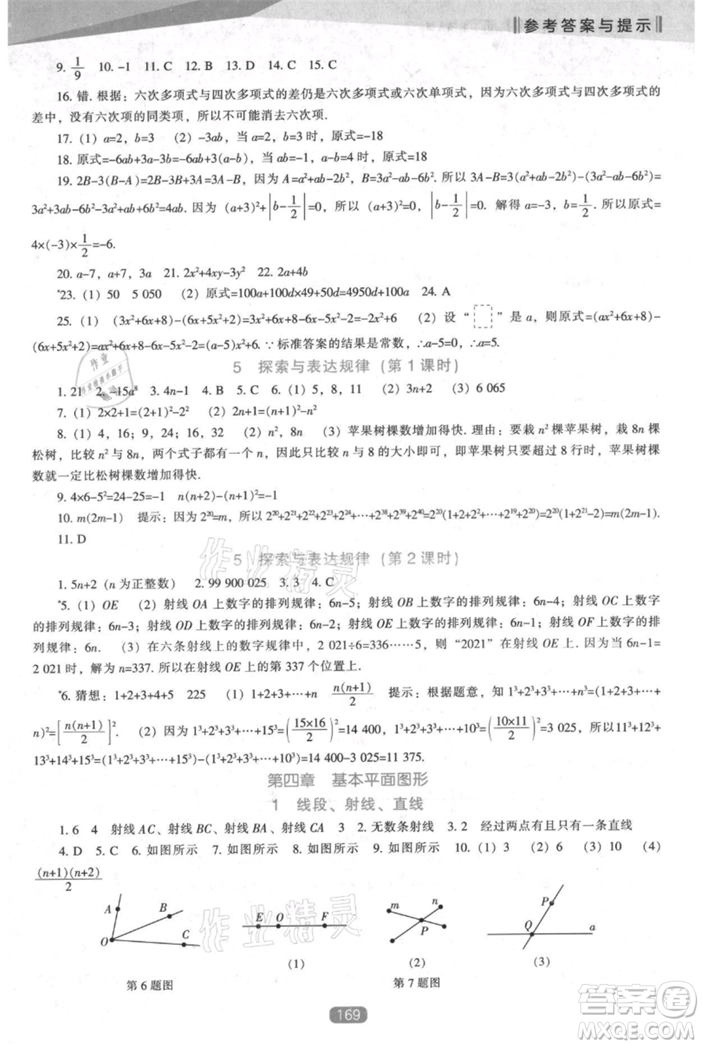 遼海出版社2021新課程數(shù)學(xué)能力培養(yǎng)七年級(jí)上冊(cè)北師大版參考答案