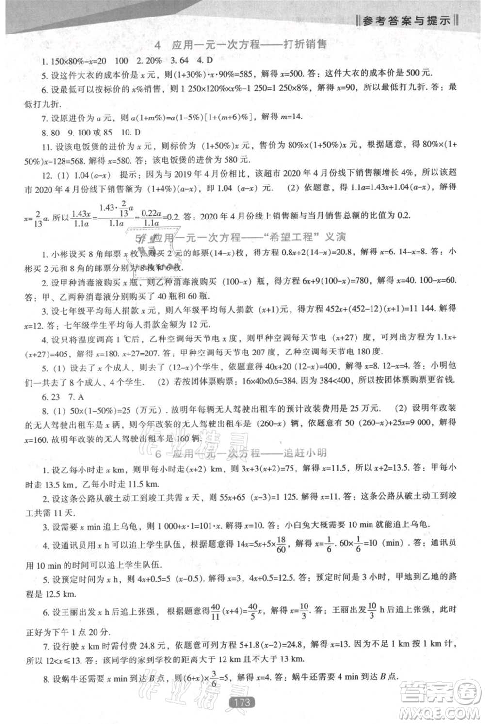 遼海出版社2021新課程數(shù)學(xué)能力培養(yǎng)七年級(jí)上冊(cè)北師大版參考答案