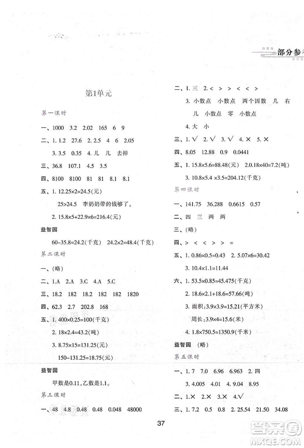 陜西人民教育出版社2021新課程學(xué)習(xí)與評(píng)價(jià)五年級(jí)數(shù)學(xué)上冊(cè)A版人教版答案