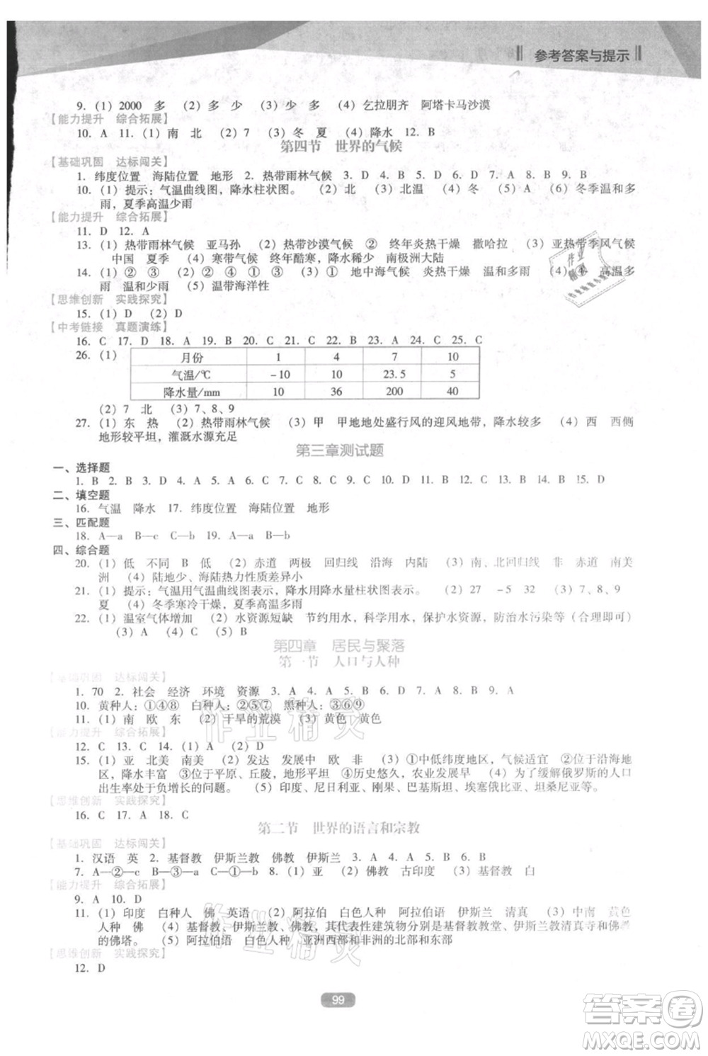 遼海出版社2021新課程地理能力培養(yǎng)七年級上冊人教版D版參考答案